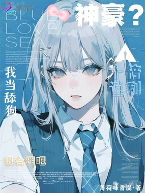 神豪？我当舔狗十倍返利很合理吧在线阅读