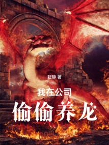 我在公司偷偷養龍