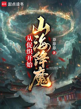 从促织开始山海降魔在线阅读