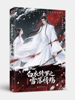 白衣修罗之雪落情殇在线阅读