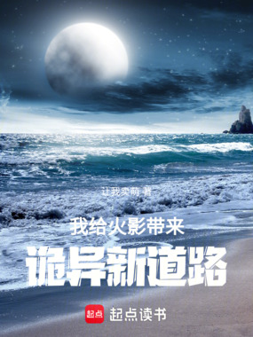 火影:从木叶开始改造世界在线阅读