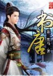 書唐