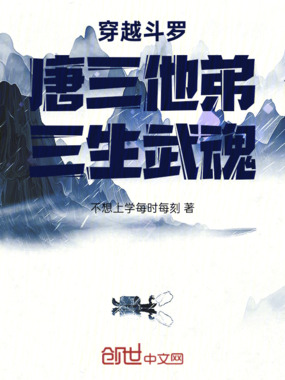穿越斗罗:唐三他弟,三生武魂在线阅读