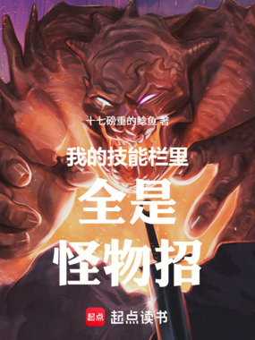 我的技能栏里全是怪物招在线阅读