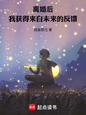 离婚后，我获得来自未来的反馈在线阅读