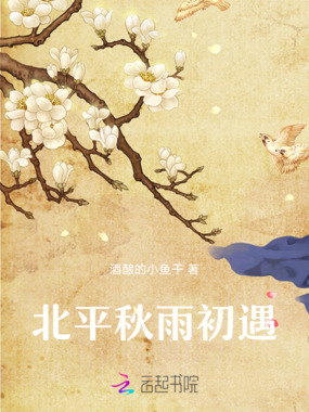 北平秋雨初遇在线阅读