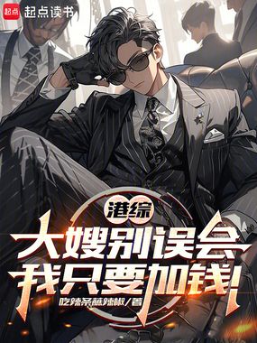 港综：大嫂别误会，我只要加钱！在线阅读