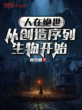 人在绝世，从创造序列生物开始在线阅读