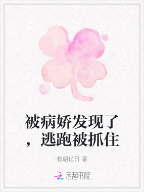 被病娇发现了，逃跑被抓住在线阅读