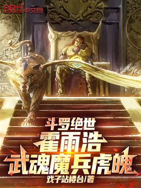 斗罗绝世:霍雨浩,武魂魔兵虎魄在线阅读