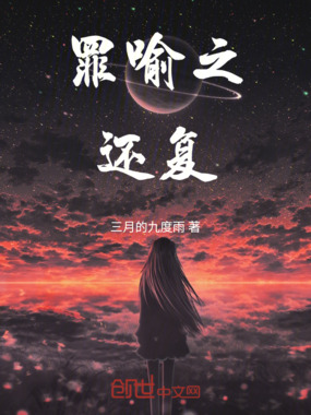 罪喻之还复在线阅读