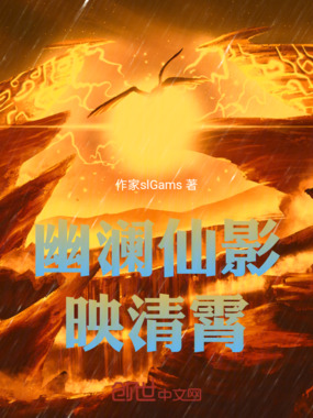 幽澜仙影映清霄在线阅读
