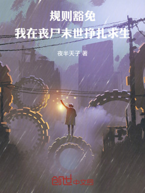 规则豁免:我在丧尸末世挣扎求生在线阅读