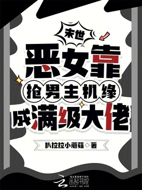 末世恶女靠抢男主机缘成满级大佬在线阅读