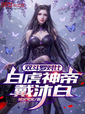 双斗罗对比,白虎神帝戴沐白在线阅读