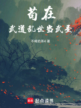 苟在武道乱世当武圣在线阅读