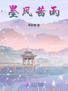 墨风茜雨在线阅读