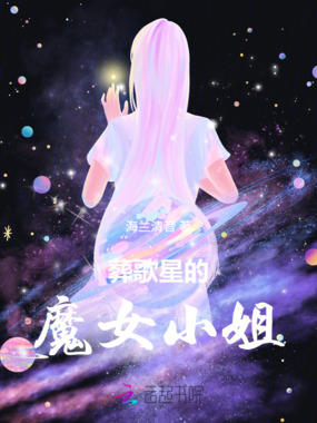 葬歌星的魔女小姐在线阅读
