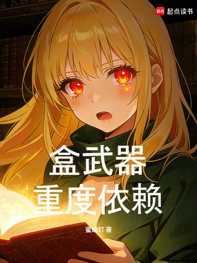 盒武器重度依赖在线阅读