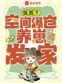 饥荒?空间爆仓,养崽发家!在线阅读