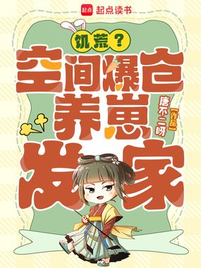 饥荒?空间爆仓,养崽发家!在线阅读