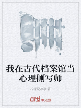 我在古代档案馆当心理侧写师在线阅读