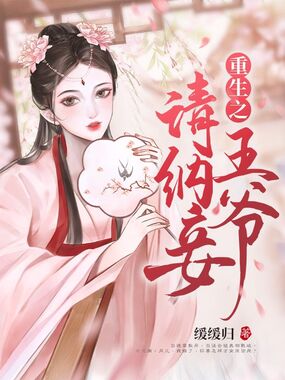 重生之王爷请纳妾在线阅读