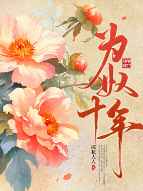 为奴十年在线阅读