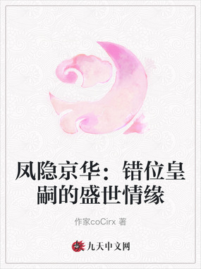 凤隐京华:错位皇嗣的盛世情缘在线阅读