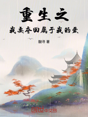 重生之我要夺回属于我的爱在线阅读