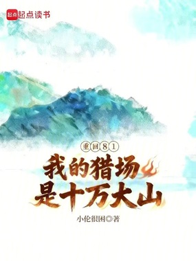 重回81：我的猎场是十万大山在线阅读