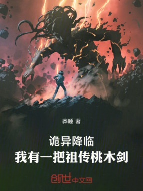 诡异降临，我有一把祖传桃木剑在线阅读