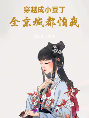 穿越成小豆丁，全京城都怕我在线阅读