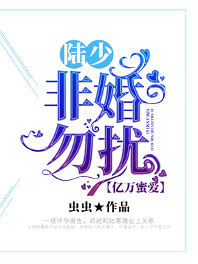 亿万蜜爱：陆少非婚勿扰在线阅读