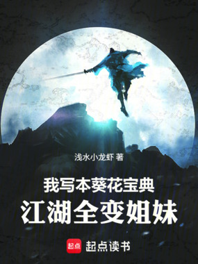 我写本葵花宝典,江湖全变姐妹在线阅读