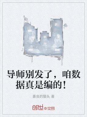 导师别发了，咱数据真是编的！在线阅读