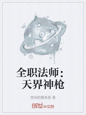 全职法师:天界神枪在线阅读