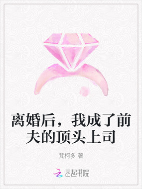 离婚后,我成了前夫的顶头上司在线阅读