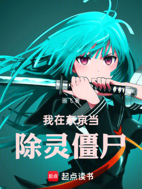我在东京当除灵僵尸在线阅读