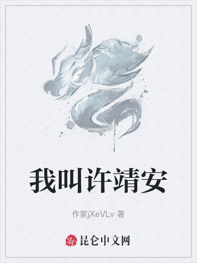 我叫许靖安在线阅读