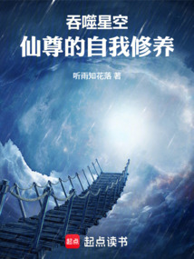 吞噬星空：仙尊的自我修养在线阅读