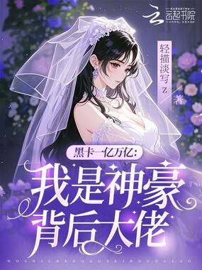 黑卡一亿万亿：我是神豪背后大佬在线阅读