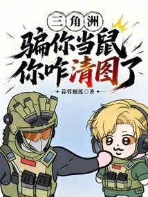 三角洲：骗你当鼠，你咋清图了？ 封面