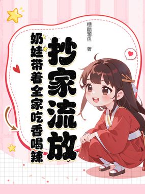 抄家流放：奶娃带着全家吃香喝辣在线阅读