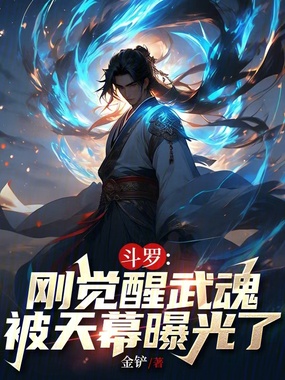斗罗：刚觉醒武魂，被天幕曝光了在线阅读