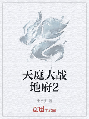 天庭大战地府2在线阅读