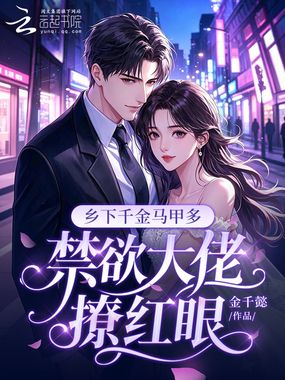 乡下千金马甲多，禁欲大佬撩红眼在线阅读