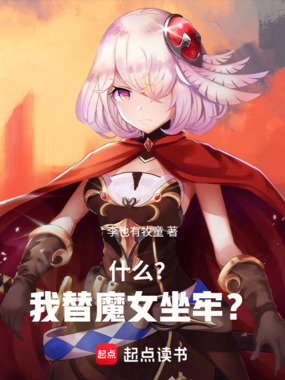什么？我替魔女坐牢？在线阅读