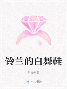 铃兰的白舞鞋在线阅读