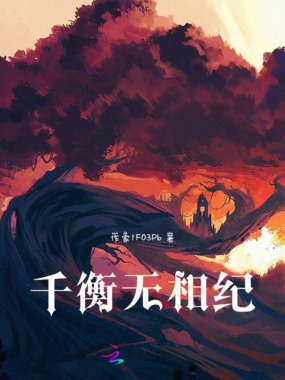 千衡无相纪在线阅读